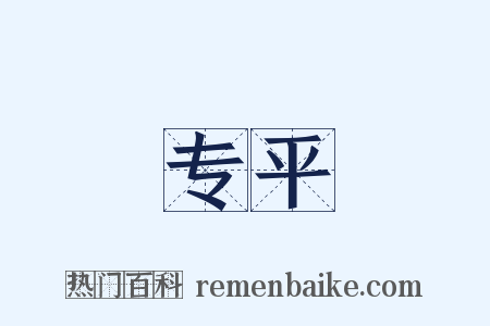 专平是什么意思的图片